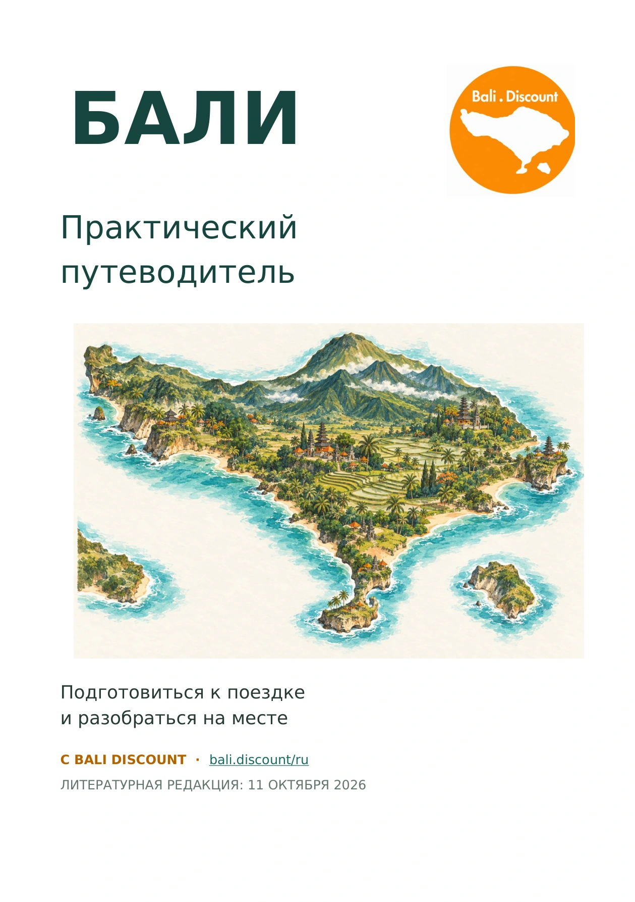 Настоящая обложка обновлённого 496-страничного путеводителя по Бали, 11 октября 2026 года