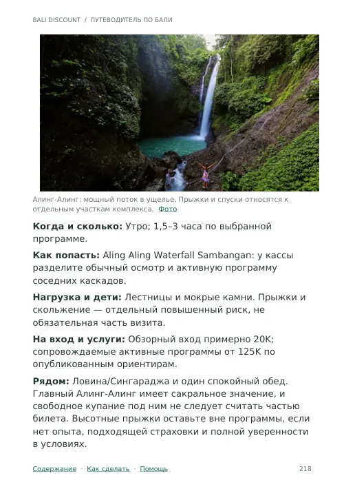 Настоящая страница путеводителя с водопадом Бали