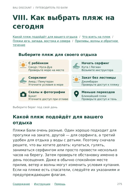 Реальная страница 275 из нового путеводителя: Выбор пляжа