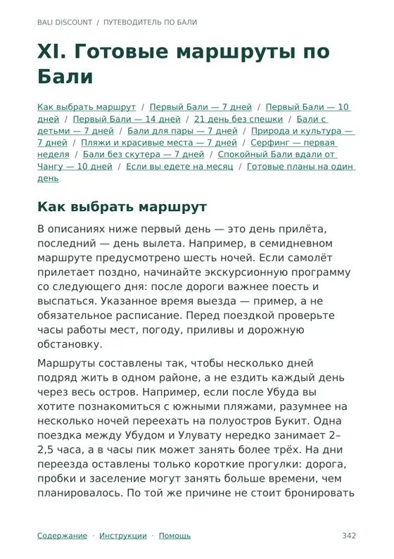 Страница путеводителя с готовым маршрутом по Бали